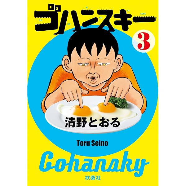 Amazon.co.jp: ゴハンスキー1 (SPA！コミックス) eBook : 清野